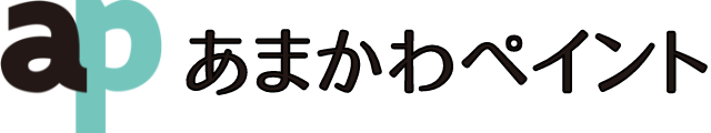 あまかわペイント